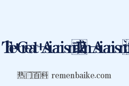 The+Great+Asianism或Pan—Asianism造句是什么意思的图片